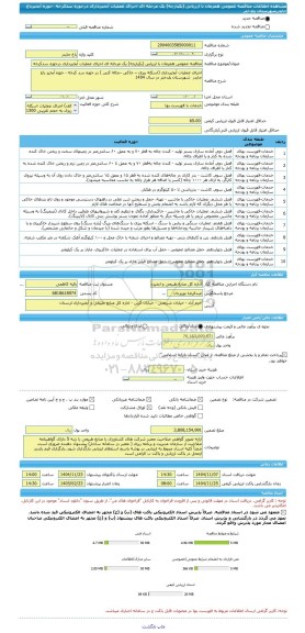 مناقصه، مناقصه عمومی همزمان با ارزیابی (یکپارچه) یک مرحله ای اجرای عملیات آبخیزداری درحوزه سدکرخه -حوزه آبخیزباغ جایدرشهرستان پلدختر