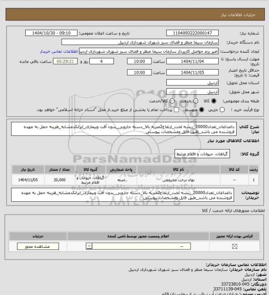 استعلام داغداغان_تعداد20000_ریشه لخت_ارتفاع2متربه بالا_دسته جارویی_بدون آفت وبیماری_ایرانکدمشابه_هزینه حمل به عهده فروشنده می باشد_طبق فایل ومشخصات پیوستی