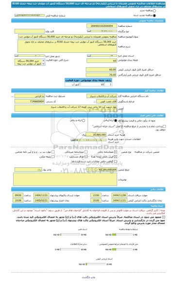 مناقصه، مناقصه عمومی همزمان با ارزیابی (یکپارچه) دو مرحله ای خرید 50,000 دستگاه کنتور آب مولتی جت نیمه خشک R160 در سایزهای مختلف در ازاء تحویل کنتورهای اسقاطی