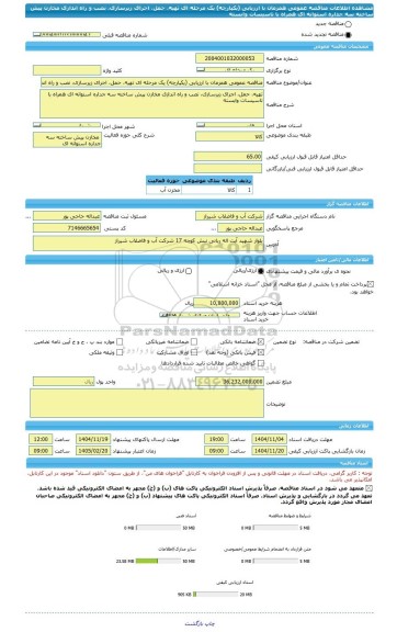 مناقصه، مناقصه عمومی همزمان با ارزیابی (یکپارچه) یک مرحله ای تهیه، حمل، اجرای زیرسازی، نصب و راه اندازی مخازن پیش ساخته سه جداره استوانه ای همراه با تاسیسات وابسته