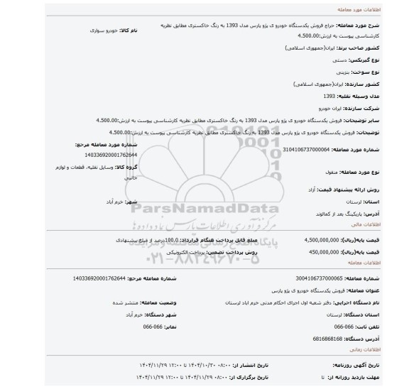 مزایده، فروش یکدستگاه خودرو ی پژو پارس مدل 1393  به رنگ خاکستری مطابق نظریه کارشناسی پیوست  به ارزش:4.500.00
