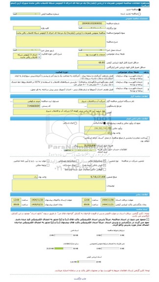 مناقصه، مناقصه عمومی همزمان با ارزیابی (یکپارچه) یک مرحله ای اجرای 3 کیلومتر شبکه فاضلاب باقی مانده شهرک آرین (ضلع شرقی)