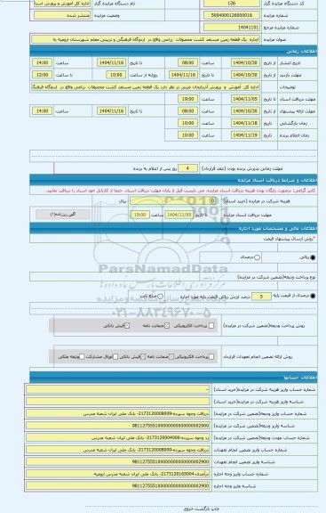 مزایده ، اچاره  یک قطعه زمین مستعد کشت محصولات  زراعی واقع در  اردوگاه فرهنگی و تربیتی معلم شهرستان ارومیه به