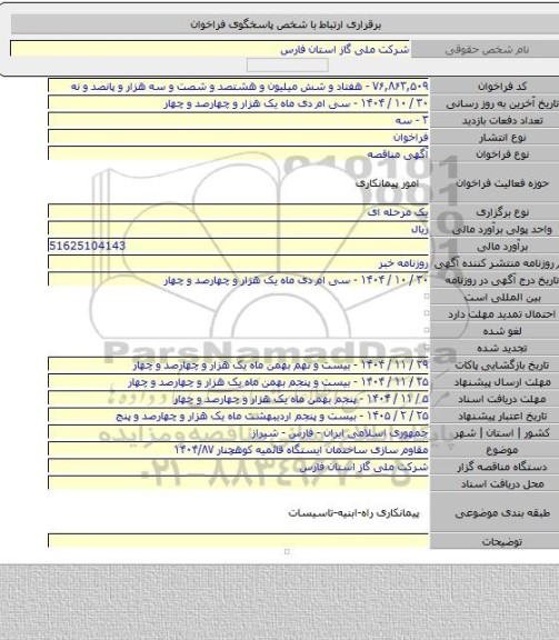 مناقصه, مقاوم سازی ساختمان ایستگاه قائمیه کوهچنار ۱۴۰۴/۸۷