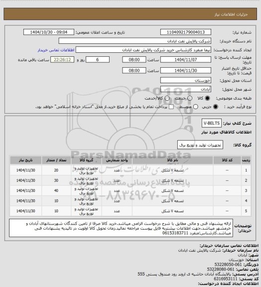 استعلام V-BELTS