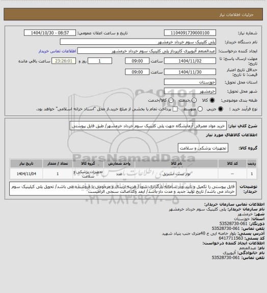 استعلام خرید مواد مصرفی آزمایشگاه جهت پلی کلینیک سوم خرداد خرمشهر/ طبق فایل پیوستی