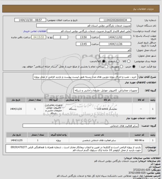 استعلام خرید ، نصب و اجرای پروژه دوربین های مدار بسته طبق لیست پیوست و بازدید الزامی از محل پروژه
