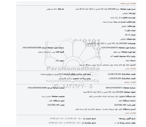 مزایده، 0401658 پلاک 142  فرعی از 1612 ملک 82.15 متری