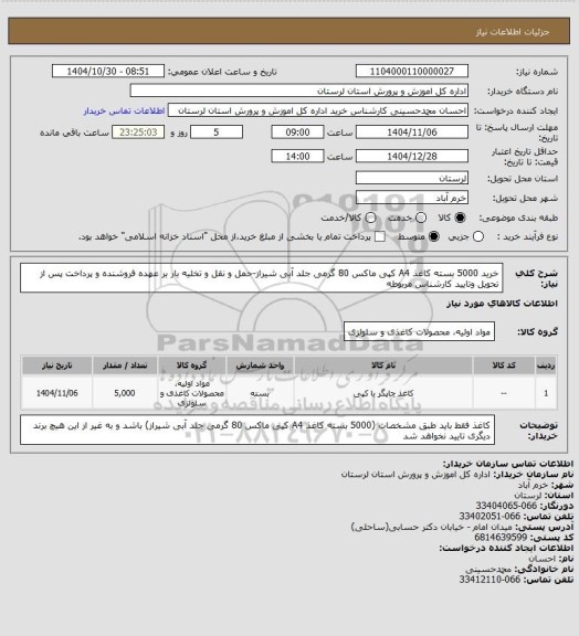 استعلام خرید 5000 بسته کاغذ  A4 کپی ماکس 80 گرمی جلد آبی شیراز-حمل و نقل و تخلیه بار بر عهده فروشنده و پرداخت پس از تحویل وتایید کارشناس مربوطه