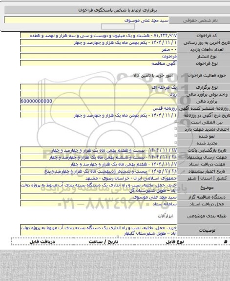 مناقصه, خرید، حمل، تخلیه، نصب و راه اندازی یک دستگاه بسته بندی آب مربوط به پروژه دولت آباد – طویل شهرستان گل
