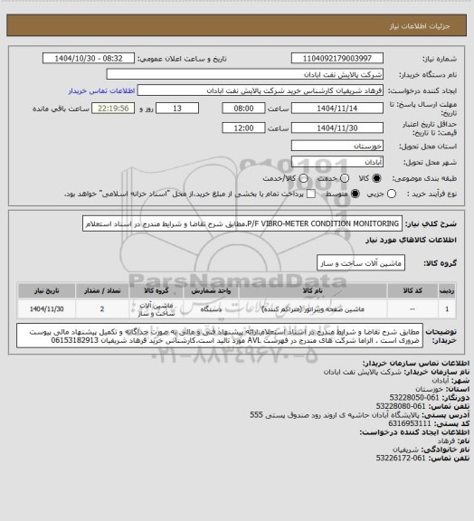 استعلام P/F VIBRO-METER CONDITION MONITORING.مطابق شرح تقاضا و شرایط مندرج در اسناد استعلام