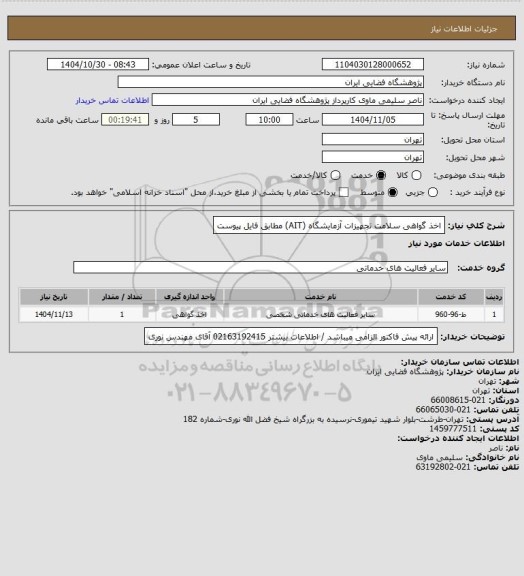 استعلام اخذ گواهی سلامت تجهیزات آزمایشگاه (AIT) مطابق فایل پیوست