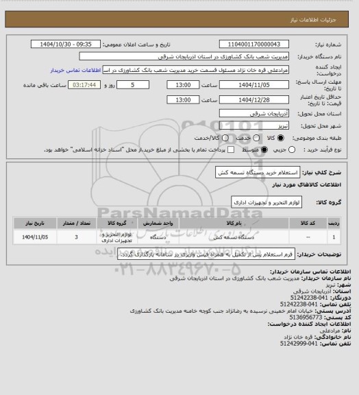 استعلام استعلام خرید دستگاه تسمه کش