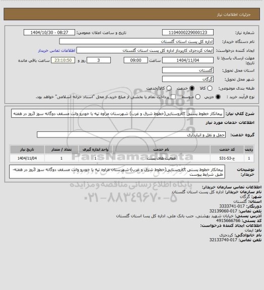 استعلام پیمانکار خطوط پستی ictروستایی(خطوط شرق و غرب)  شهرستان مراوه تپه با خودرو وانت مسقف دوگانه سوز 3روز در هفته