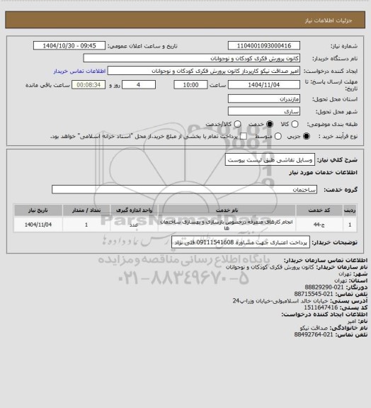 استعلام وسایل نقاشی طبق لیست پیوست