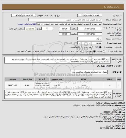 استعلام خرید 4500 مترمربع کاشی و سرامیک طبق شرح زیر
ارائه نمونه جهت تایید الزامیست
محل تحویل شهرک مهاجران
تسویه دوهفته بعداز تحویل کالا
حیدری 08633492832