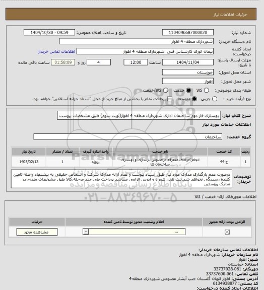 استعلام بهسازی فاز دوم ساختمان اداری شهرداری منطقه 4 اهواز(نوبت سوم) طبق مشخصات پیوست