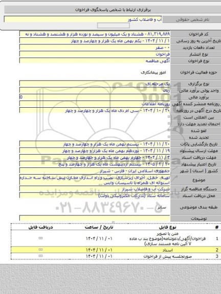 مناقصه, تهیه، حمل، اجرای زیرسازی، نصب و راه اندازی مخازن پیش ساخته سه جداره استوانه ای همراه با تاسیسات وابس
