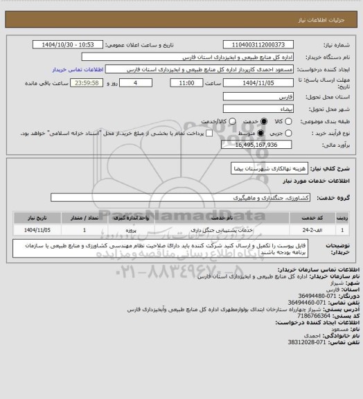 استعلام هزینه نهالکاری شهرستان بیضا