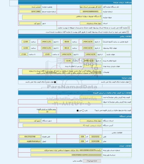 مزایده ، 2 دستگاه خودروی سواری اسقاطی