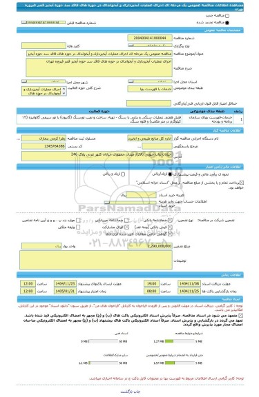 مناقصه، مناقصه عمومی یک مرحله ای اجرای عملیات آبخیزداری و آبخواندای در حوزه های فاقد سد حوزه آبخیز قصر فیروزه تهران
