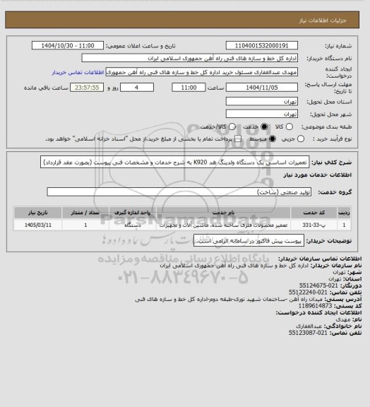استعلام تعمیرات اساسی یک دستگاه ولدینگ هد K920 به شرح خدمات و مشخصات فنی پیوست (بصورت عقد قرارداد)