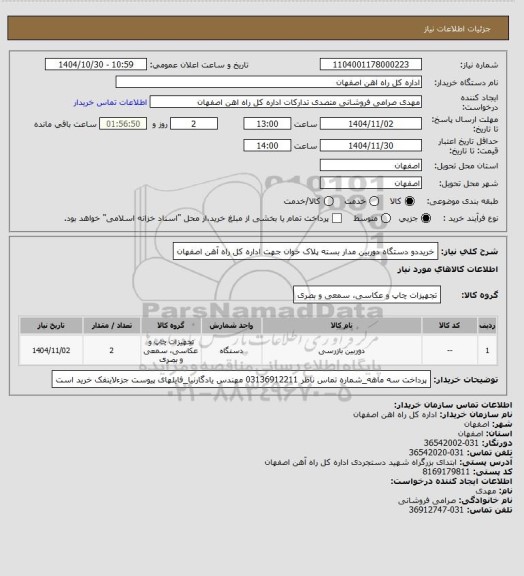 استعلام خریددو دستگاه دوربین مدار بسته پلاک خوان جهت اداره کل راه آهن اصفهان