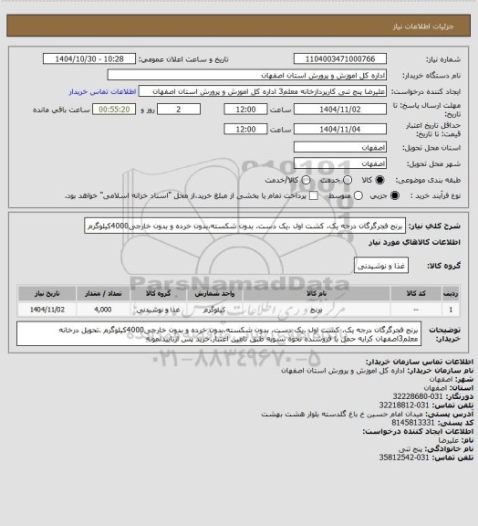 استعلام برنج فجرگرگان درجه یک، کشت اول ،یک دست، بدون شکسته،بدون خرده و بدون خارجی4000کیلوگرم