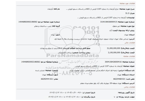 مزایده، آپارتمان به شماره 1107 فرعی از 1621در راستای دستور فروش ..