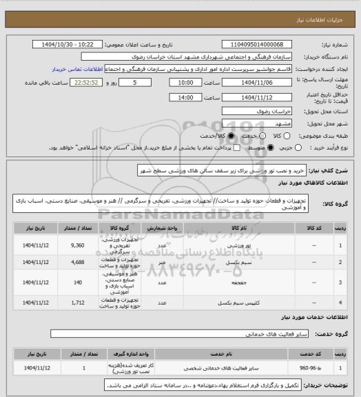 استعلام خرید و نصب تور ورزشی برای زیر سقف سالن های ورزشی سطح شهر