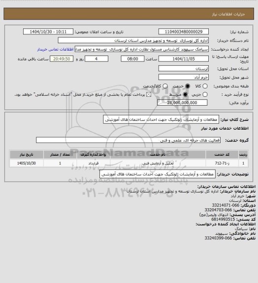 استعلام مطالعات و آزمایشات ژئوتکنیک جهت احداث ساختمان های آموزشی