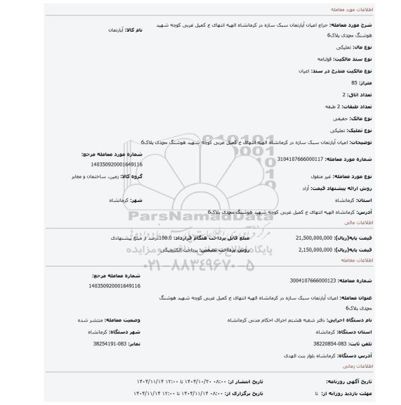 مزایده، اعیان آپارتمان سبک سازه در کرمانشاه الهیه انتهای خ کمیل غربی کوچه شهید هوشنگ محمدی پلاک6
