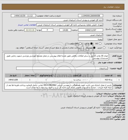 استعلام ایجاد 16 واحد آلاچیق و سایر امکانات رفاهی طبق نقشه های پیوستی در محل مجتمع آموزشی ورزشی شهید رجایی طبق مستندات پیوستی