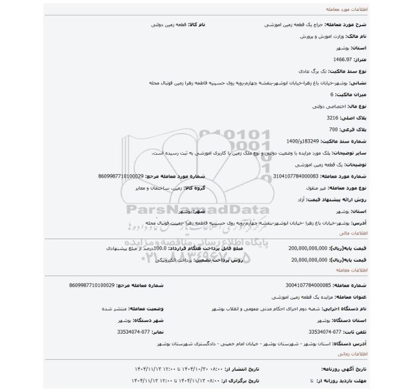 مزایده، یک قطعه زمین اموزشی