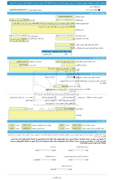 مناقصه، مناقصه عمومی همزمان با ارزیابی (یکپارچه) دو مرحله ای 1404-84-  تجدید خرید یک دستگاه بالابر خط سرد 17 متری