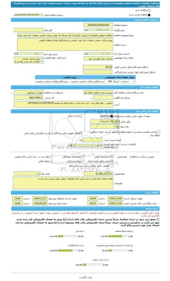 مناقصه، مناقصه عمومی همزمان با ارزیابی (یکپارچه) یک مرحله ای بهره برداری حجمی عملیات انبار نفت, نواحی و سوختگیری های منطقه چالوس