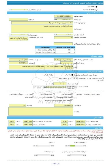 مناقصه، مناقصه عمومی یک مرحله ای خرید رنگ