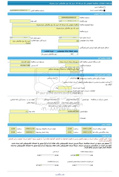 مناقصه، مناقصه عمومی یک مرحله ای خرید یک بیل مکانیکی چرخ زنجیری