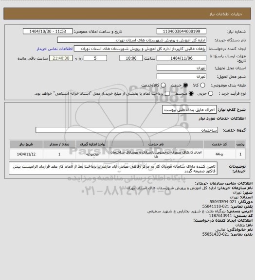 استعلام  اجرای عایق بندی طبق پیوست