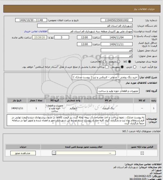 استعلام خرید رنگ روغنی - جدولی - کنیتکس و تینر ( پیوست مدارک )
