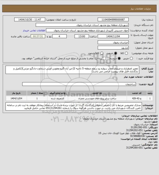 استعلام تعمیر اضطراری و ضروری معابر سواره رو سطح منطقه 5 ناحیه 2(خیر آباد-گلبو-یعقوبی-آوینی-سخاوت-دادگرو عزتی)(تکمیل و بارگذاری فایل های پیوست الزامی می باشد)