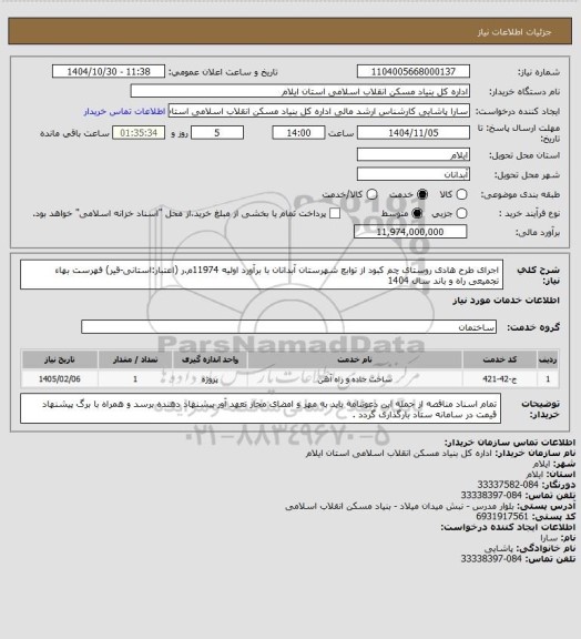 استعلام اجرای طرح هادی روستای چم کبود  از توابع شهرستان آبدانان با برآورد اولیه 11974م.ر (اعتبار:استانی-قیر)
فهرست بهاء تجمیعی راه و باند سال 1404