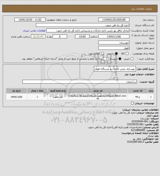استعلام بهسازی بخش اداری دپو ایستگاه اهواز