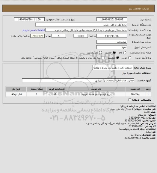 استعلام خدمات ایاب و ذهاب نت ارتباط و علائم
