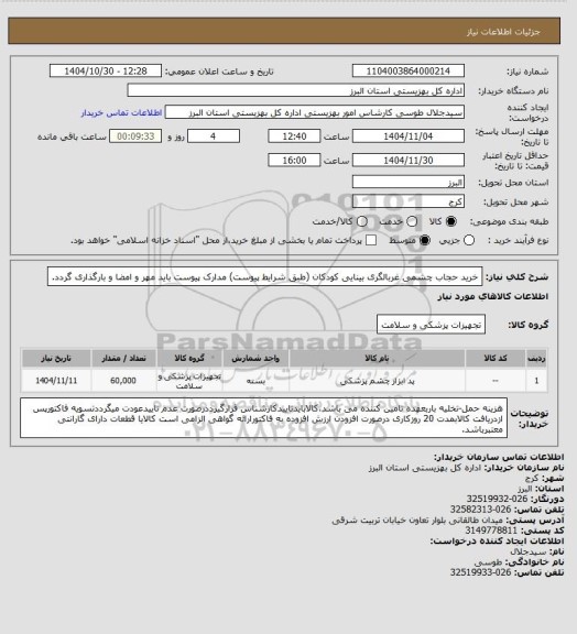 استعلام خرید حجاب چشمی غربالگری بینایی کودکان (طبق شرایط پیوست) مدارک پیوست باید مهر و امضا و بارگذاری گردد.