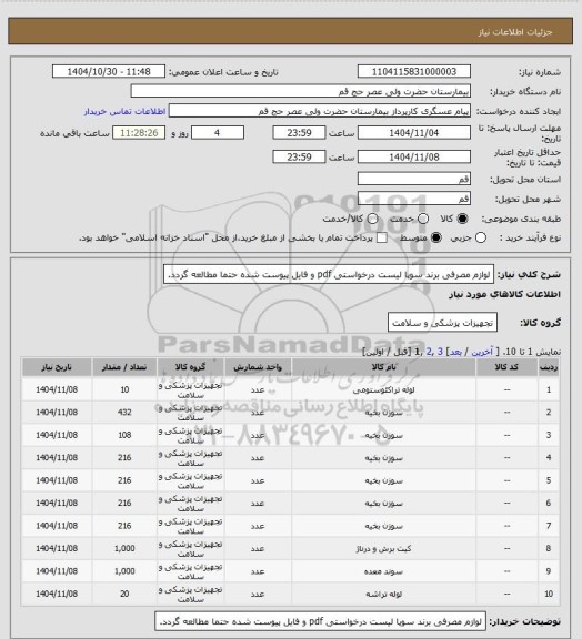 استعلام لوازم مصرفی برند سوپا
لیست درخواستی pdf و فایل پیوست شده حتما مطالعه گردد.