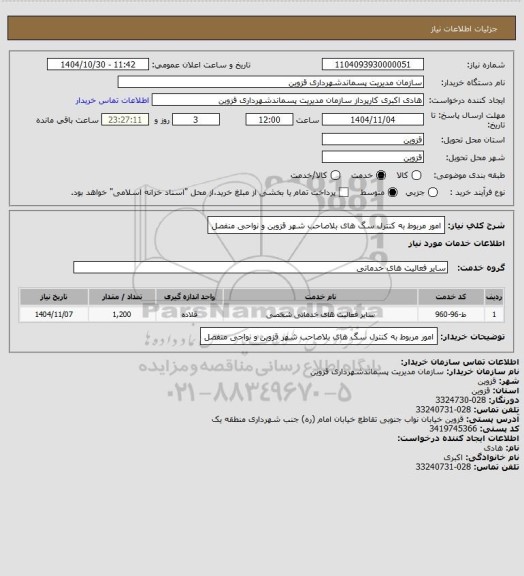 استعلام امور مربوط به کنترل سگ های بلاصاحب شهر قزوین و نواحی منفصل