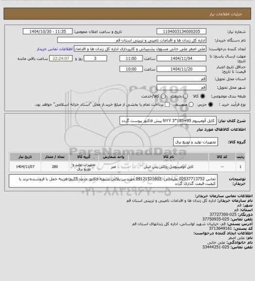 استعلام کابل آلومینیوم NYY  3*185+95
پیش فاکتور پیوست گردد