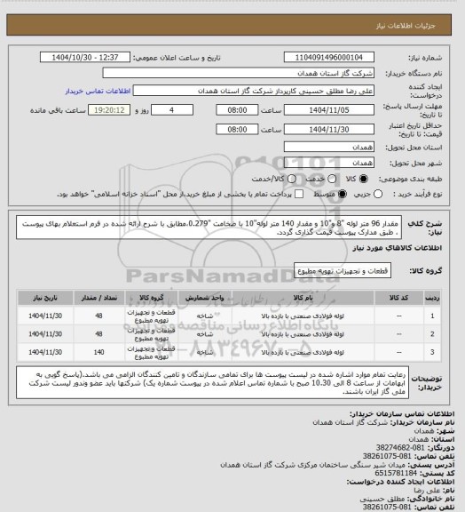 استعلام مقدار 96 متر لوله  "8 و"10 و مقدار 140 متر لوله"10 با ضخامت "0.279،مطابق با شرح ارائه شده در فرم استعلام بهای پیوست ، طبق مدارک پیوست قیمت گذاری گردد.
