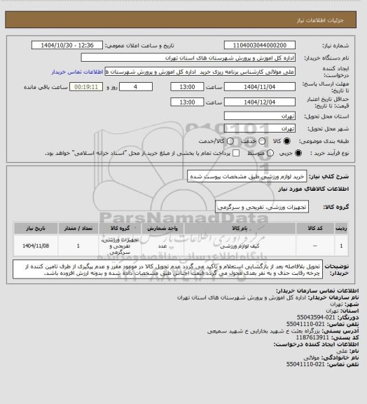 استعلام خرید لوازم ورزشی طبق مشخصات پیوست شده